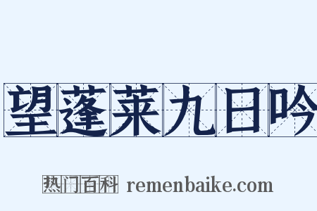望蓬莱九日吟是什么意思的图片